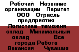 Рабочий › Название организации ­ Паритет, ООО › Отрасль предприятия ­ Логистика, таможня, склад › Минимальный оклад ­ 27 000 - Все города Работа » Вакансии   . Чувашия респ.,Алатырь г.